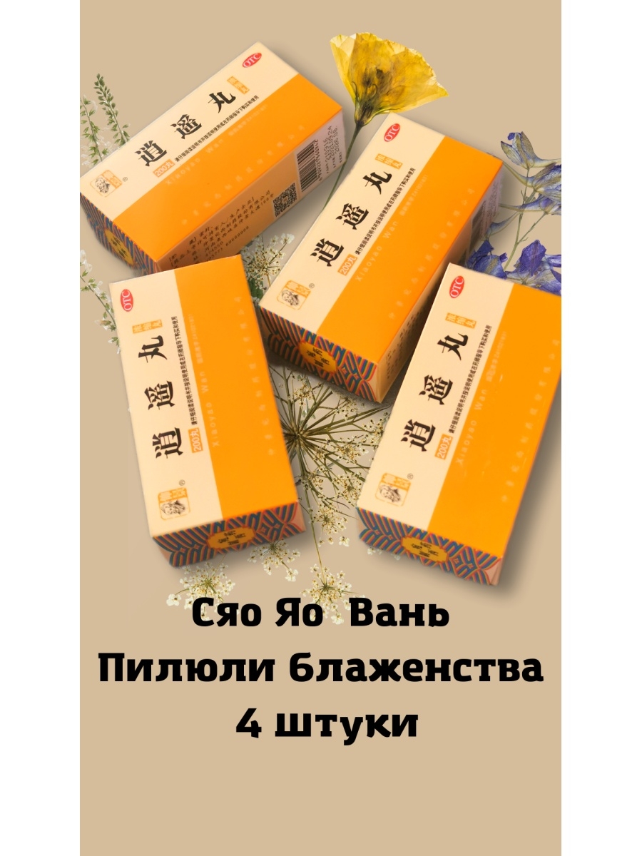 Сяо вань. Пилюли блаженства "Сяо Яо Вань" (Xiao Yao Wan). Пилюли блаженства "Сяо Яо Вань" (Xiao Yao Wan) (медовые). Китайские лекарства Xiao Yao Wan. Сяо Яо Вань купить.