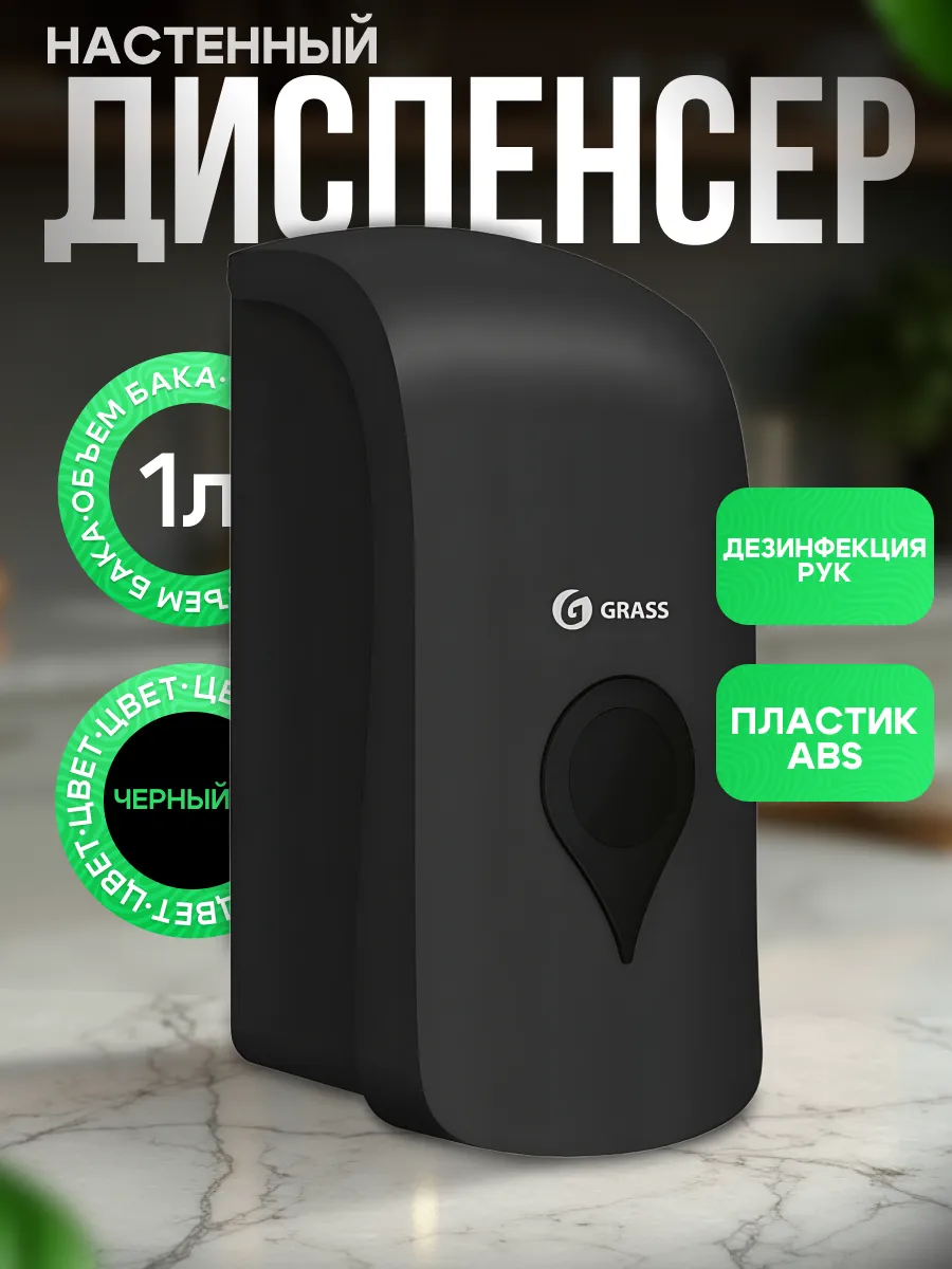 Диспенсер grass локтевой. Устройство диспенсера для жидкого мыла. Диспенсер грасс. Диспенсер для жидкого мыла сенсорный автоматический настенный. Дозатор для мыла grass.