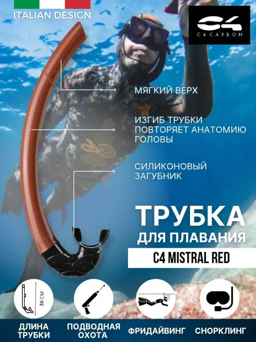 C4 CARBON Трубка для плавания взрослая C4 MISTRAL WHITE, красный