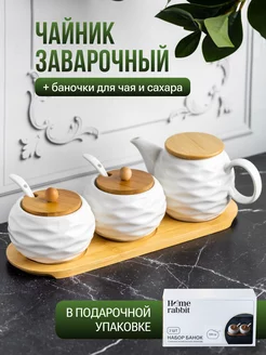 Чайник заварочный керамический сахарница с крышкой Home Rabbit 83248394 купить за 690 ₽ в интернет-магазине Wildberries