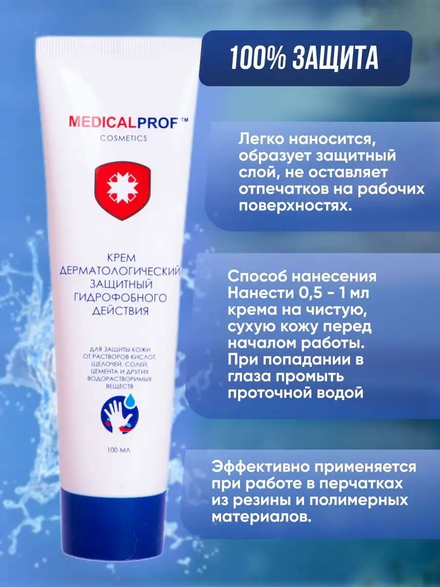 Крем гидрофобный для рук и лица Medical PROF 83251601 купить в  интернет-магазине Wildberries