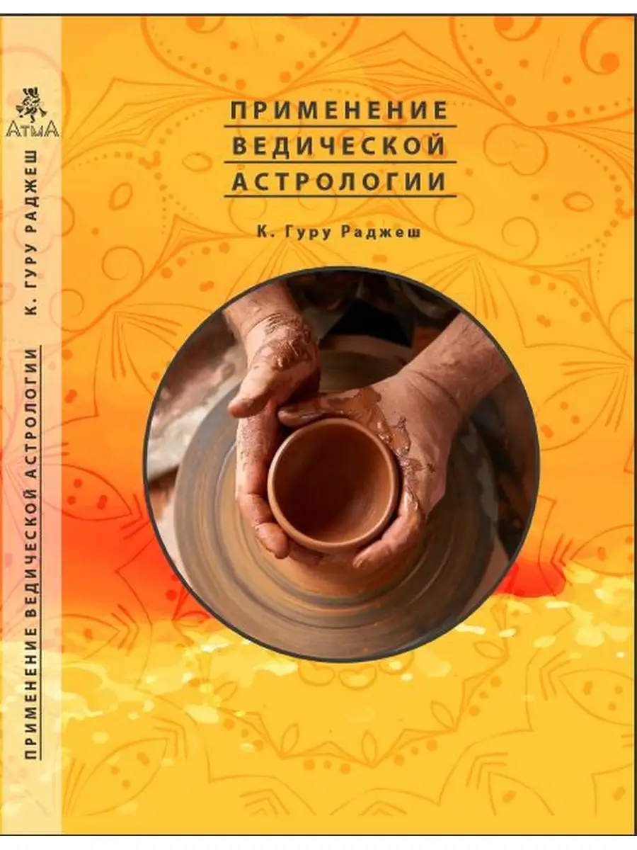 Применение Ведической Астрологии/Астрология.Джйотиш АтмА 83251793 купить за  1 020 ₽ в интернет-магазине Wildberries