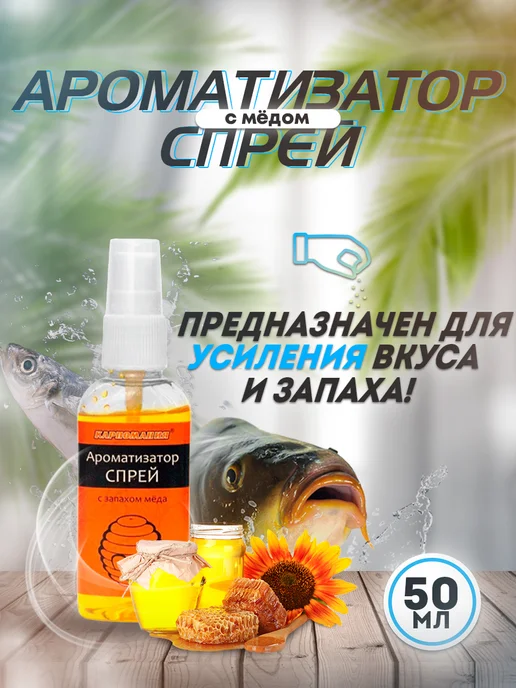 Карпомания Ароматизатор спрей 50мл, мёд, 50 мл