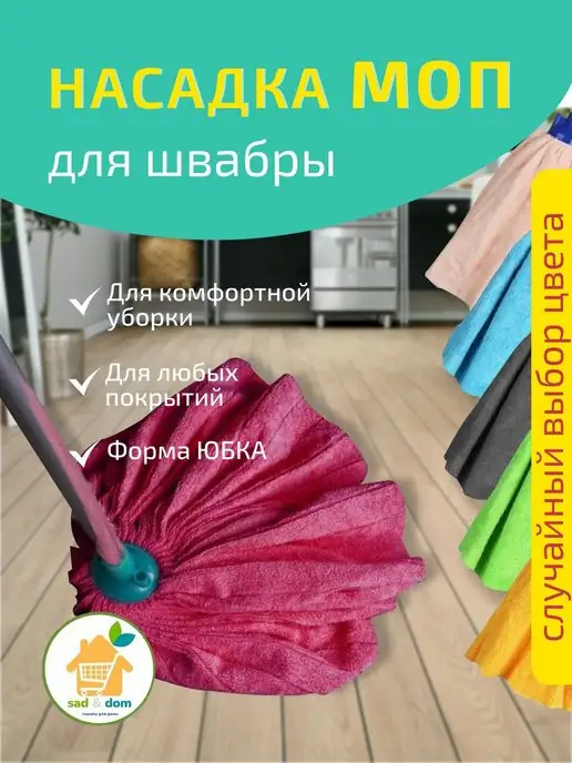SadDom Насадка на швабру моп юбка липучка губка, вариант, фото 2
