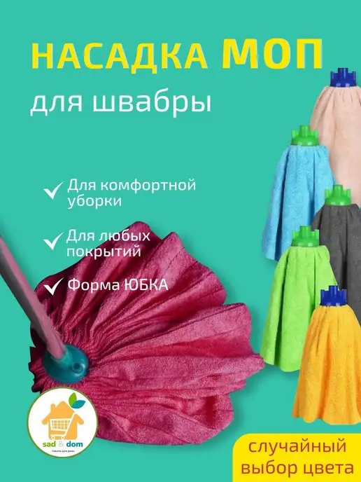 SadDom Насадка на швабру моп юбка липучка губка, вариант, фото 3