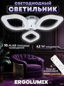 Люстра потолочная светодиодная с пультом для гостиной кухни ERGOLUMIX 83261978 купить за 1 216 ₽ в интернет-магазине Wildberries