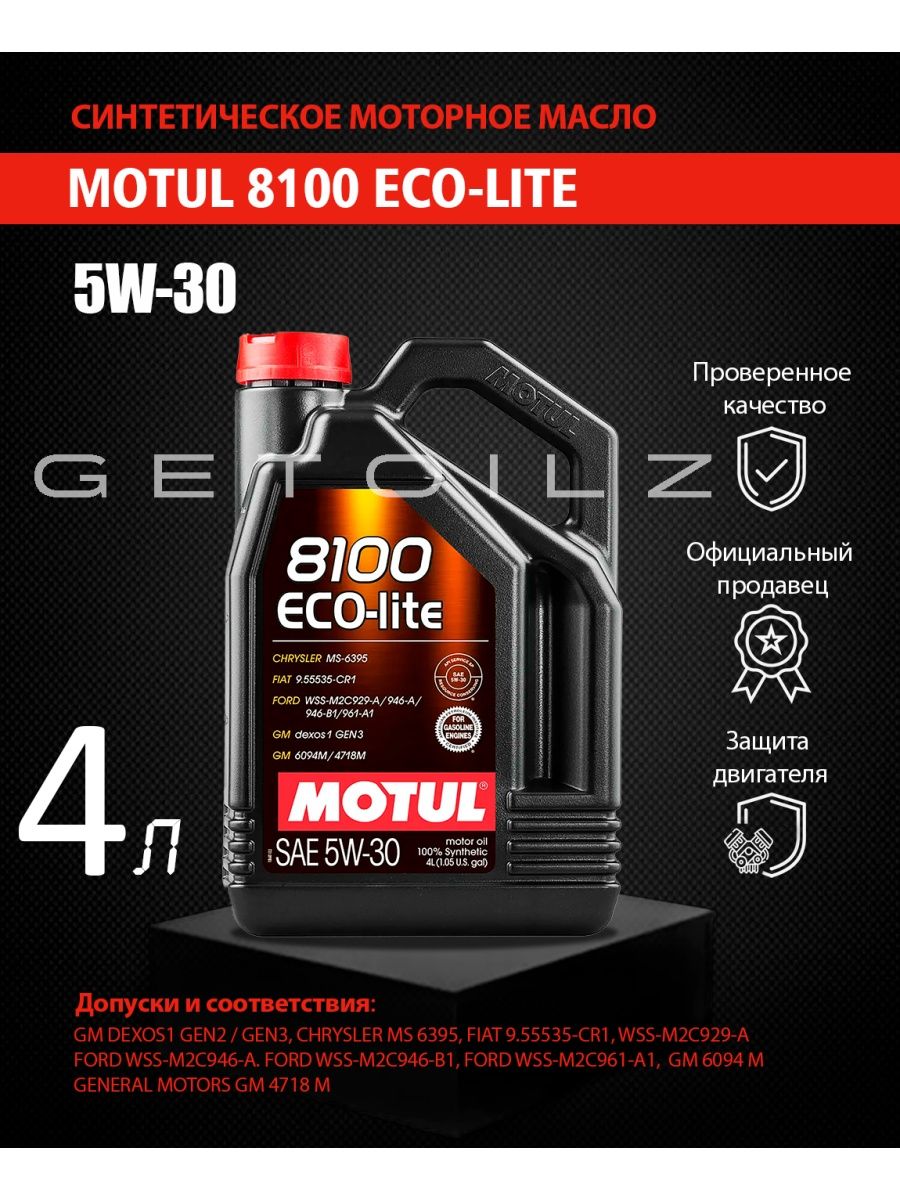 Масло мотюль эко энерджи. Motul 8100 Eco-Lite 5w-30. Motul Eco Lite. 108214 Motul. Масло моторное Motul 8100 Eco-Lite 5w30.