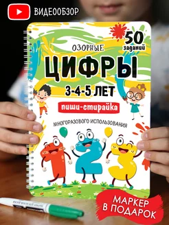 Развивающая книга Цифры Развивашки тетрадь пиши-стирай kids_metrika 83264576 купить за 459 ₽ в интернет-магазине Wildberries