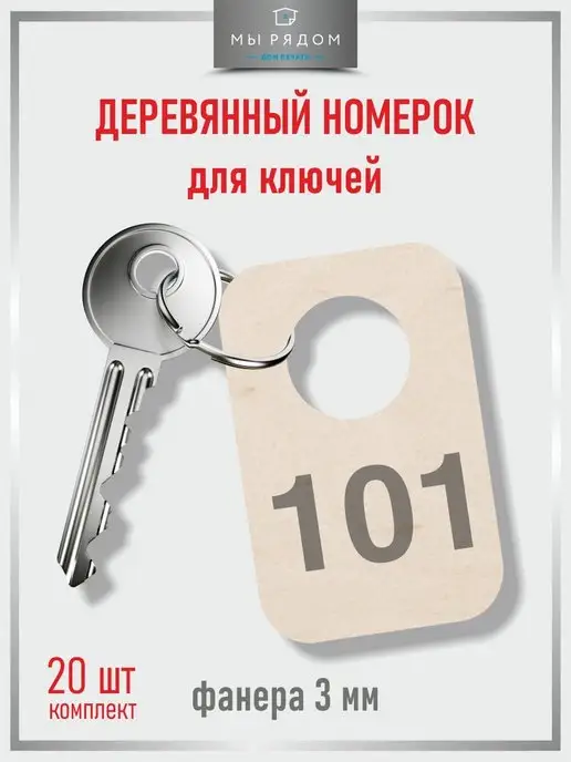Мы Рядом Брелок бирка для ключей в гардероб, вариант, фото 4