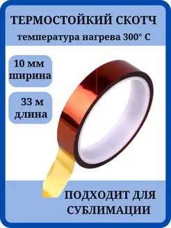 Термостойкий скотч клейкая термоскотч лента Love to create 83266131 купить за 222 ₽ в интернет-магазине Wildberries