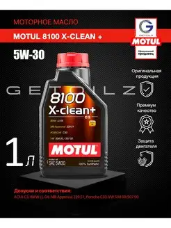 Моторное масло 8100 X-CLEAN + 5W-30 1л MOTUL 83266337 купить за 1 566 ₽ в интернет-магазине Wildberries