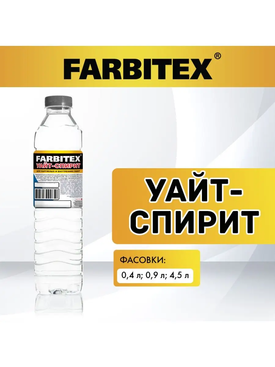 Уайт-спирит обезжириватель растворитель для металла краски FARBITEX  83266422 купить в интернет-магазине Wildberries