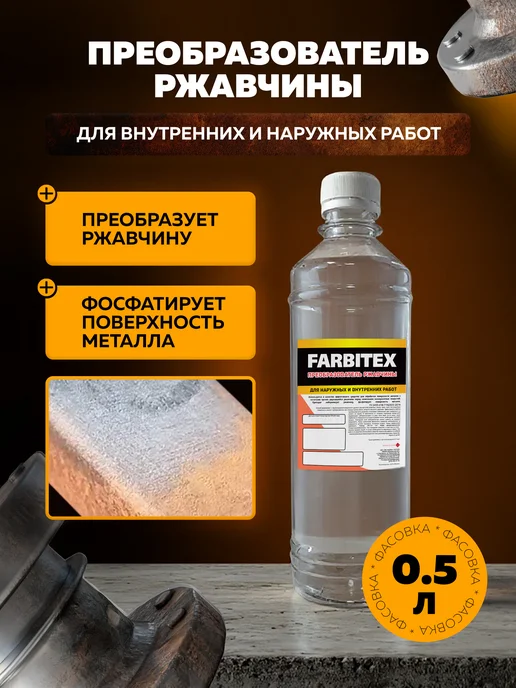 Farbitex Преобразователь ржавчины, вариант
