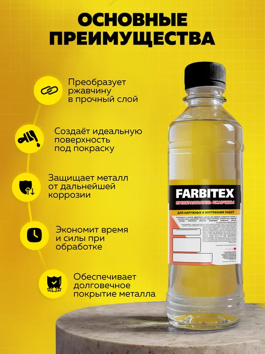 Farbitex Преобразователь ржавчины, вариант, фото 2