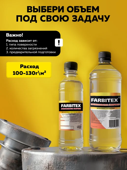 Farbitex Преобразователь ржавчины, вариант, фото 6