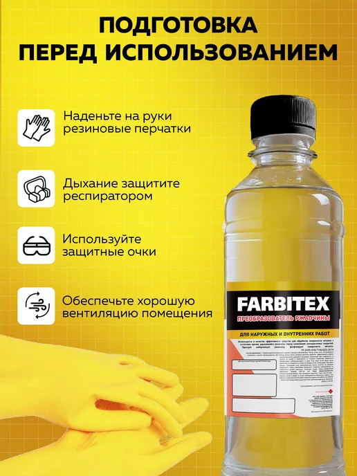 Farbitex Преобразователь ржавчины, вариант, фото 8
