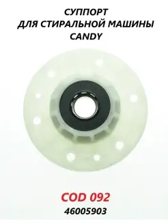 Суппорт барабана для стиральной машины COD092 Candy 83270228 купить за 978 ₽ в интернет-магазине Wildberries