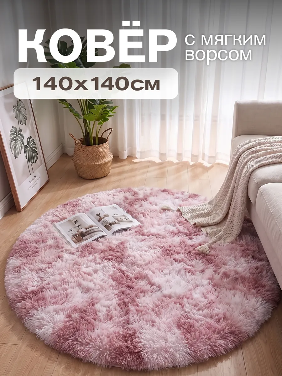 Ковер комнатный круглый 140 розовый