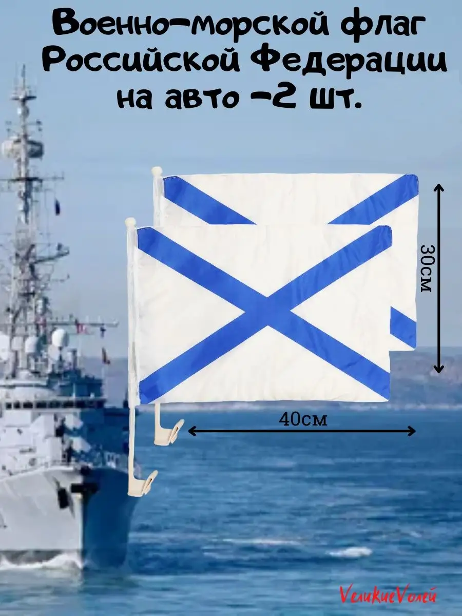 Флаг ВМФ на авто 2 шт VеликиеVолей 83271719 купить за 486 ₽ в  интернет-магазине Wildberries