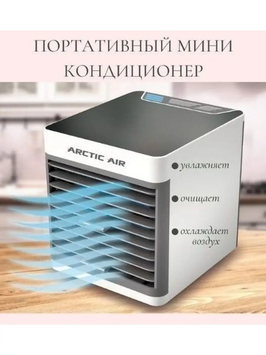 Мини кондиционер воздуха Arctic Air Ultra / Мини кондиционер Arctic Air  83279335 купить в интернет-магазине Wildberries