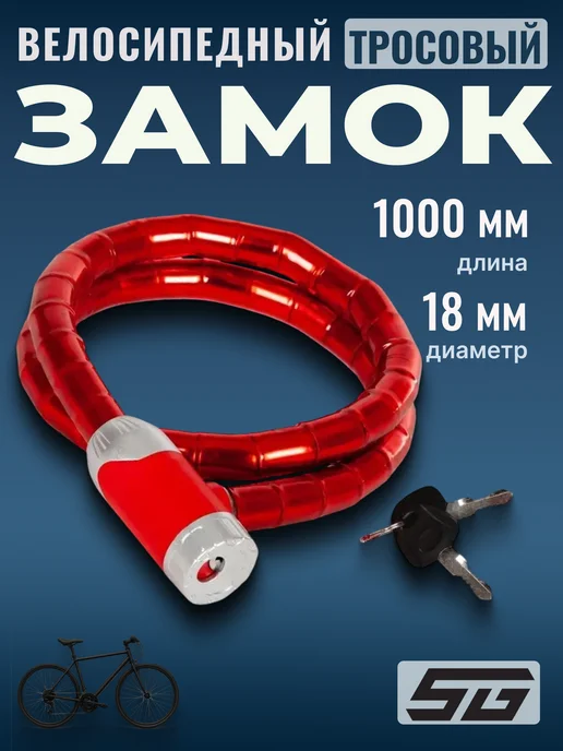STG Замок на велосипед противоугонный, красный