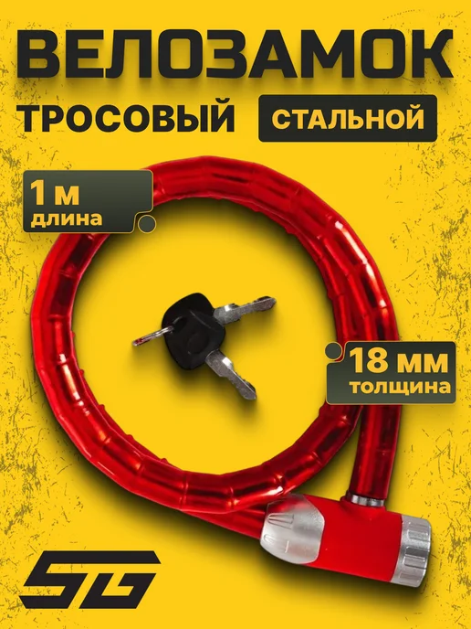 STG Велосипедный трос-замок TYT906 ключевой, 18х1000мм, 18x1000 мм