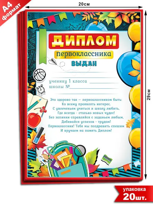 ФДА.card Диплом Первоклассника(цы) 20 шт, 20 шт