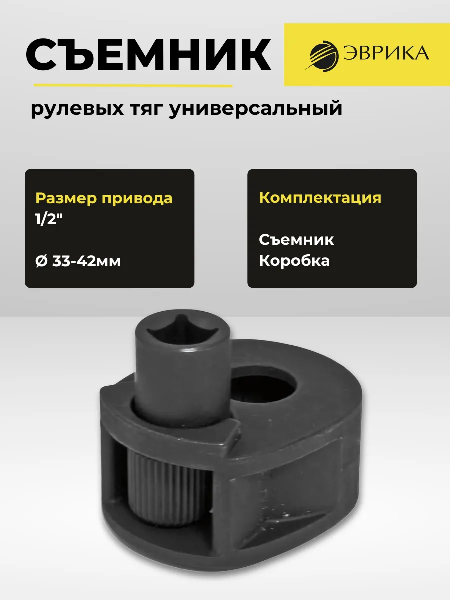 Съемник рулевых тяг универсальный 33-42мм 1 2"