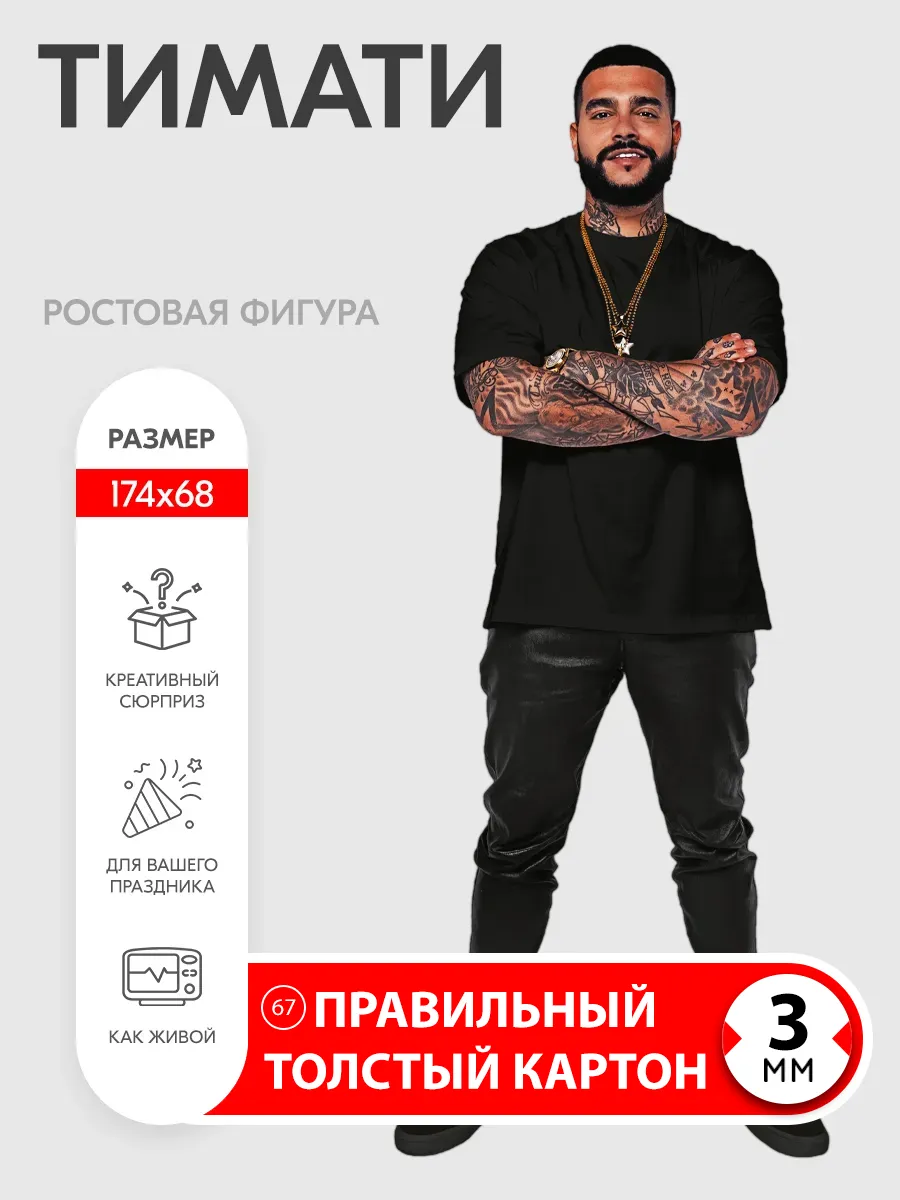 Тимати ростовая фигура