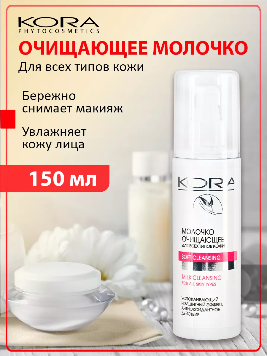 Нежное молочко для снятия макияжа для умывания КОРА 83297163 купить за 427  ₽ в интернет-магазине Wildberries