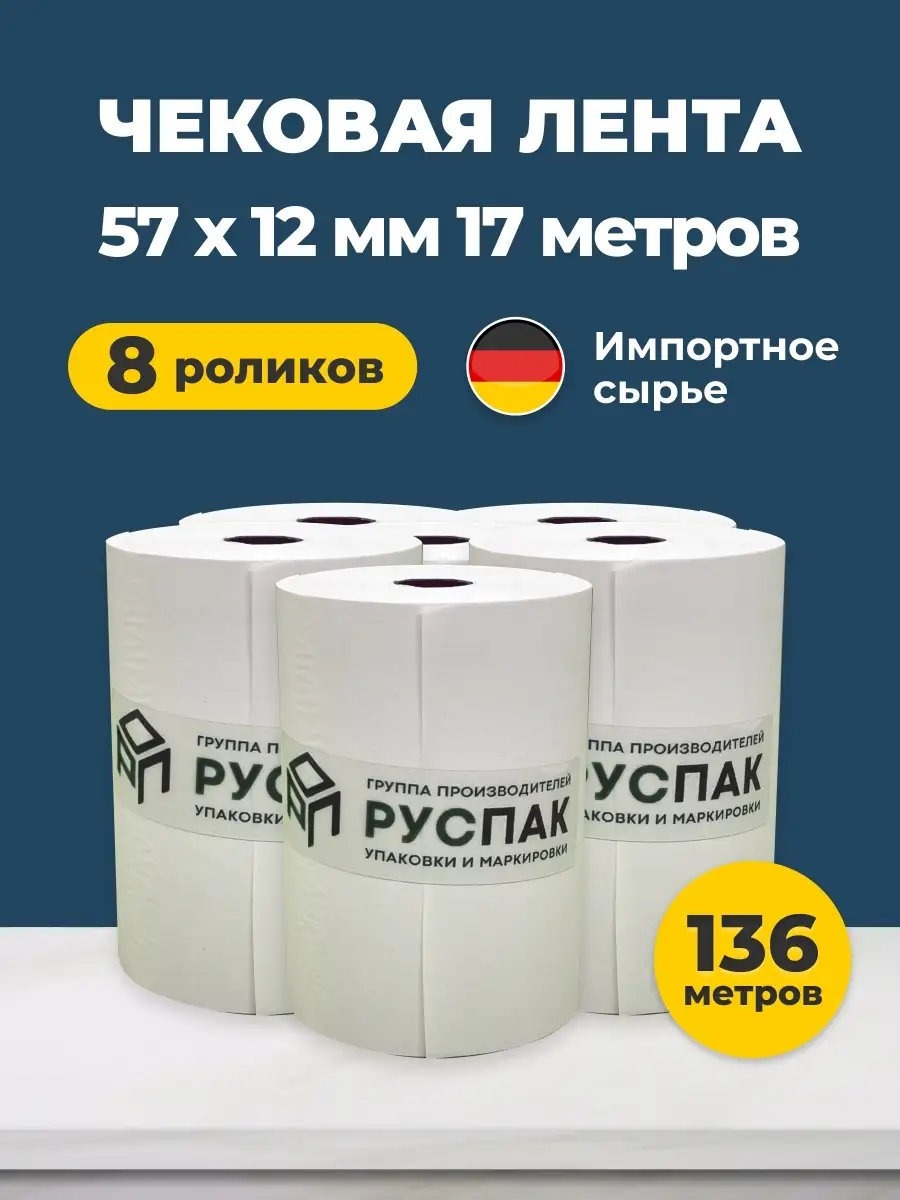 Руспак Чековая лента, кассовая для мини принтера 57 мм