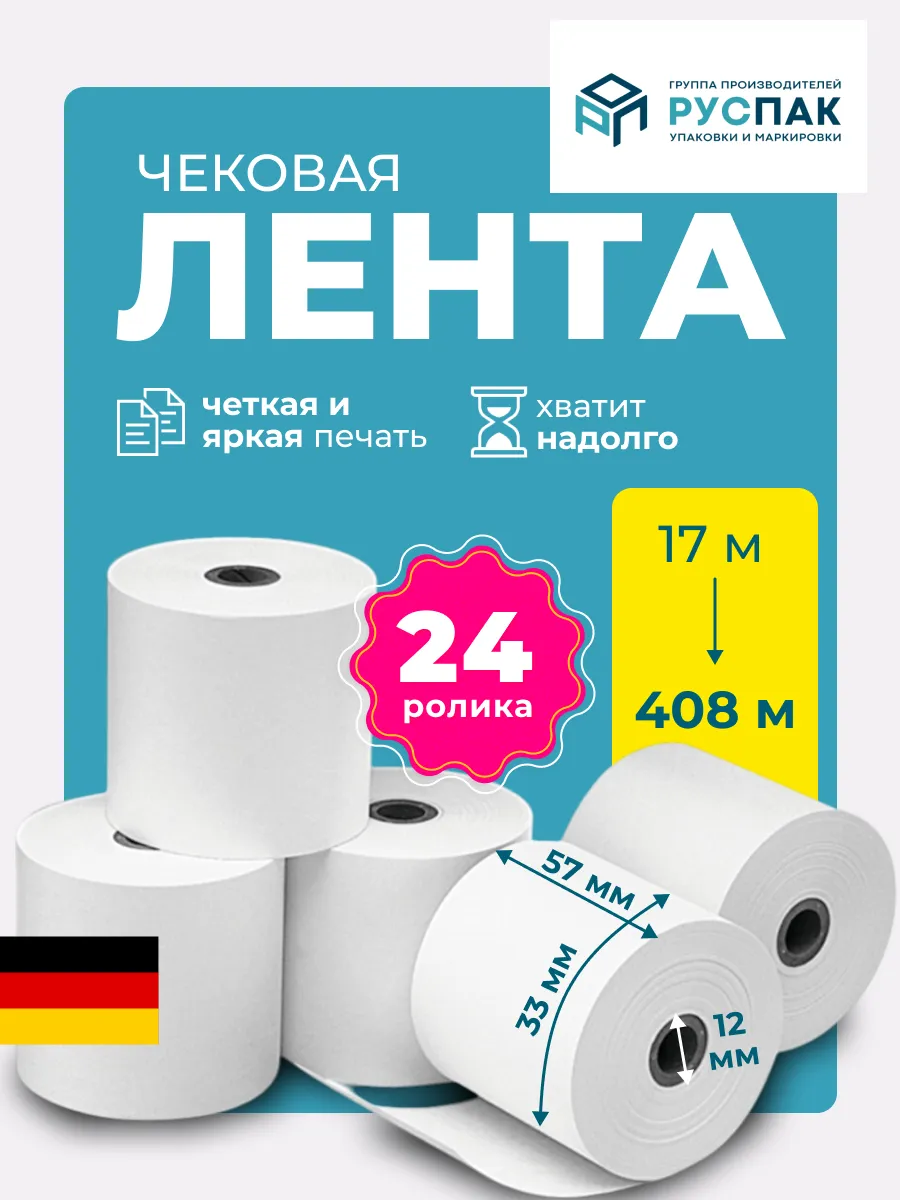 Кассовая лента чековая 57 мм, 17м, 24 ролика