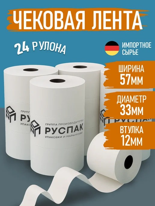 Руспак Кассовая лента чековая 57 мм, 17м, 24 ролика, 17 м, фото 2
