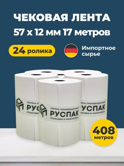 Руспак Кассовая лента чековая 57 мм, 17м, 24 ролика, 17 м, фото 3