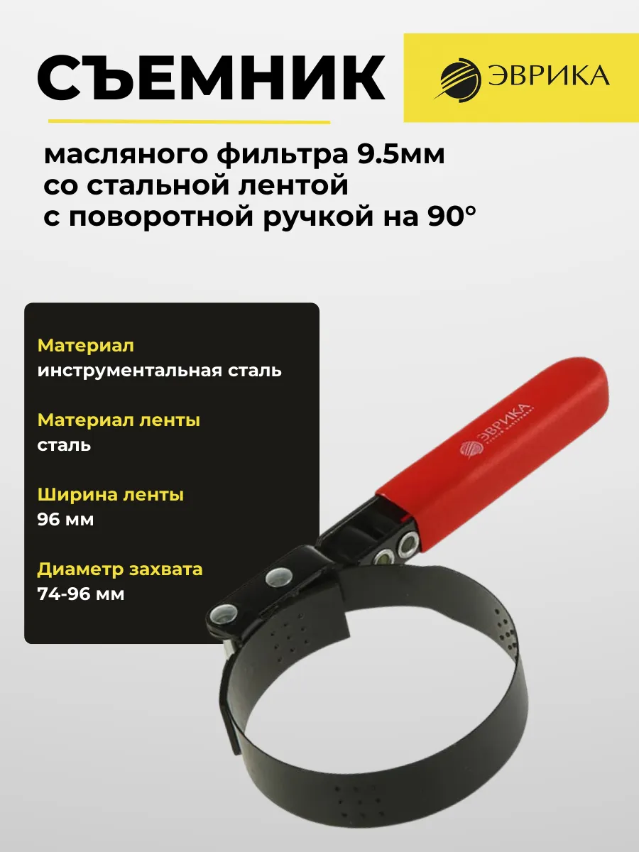 Съемник масляного фильтра ER-86043 ЭВРИКА
