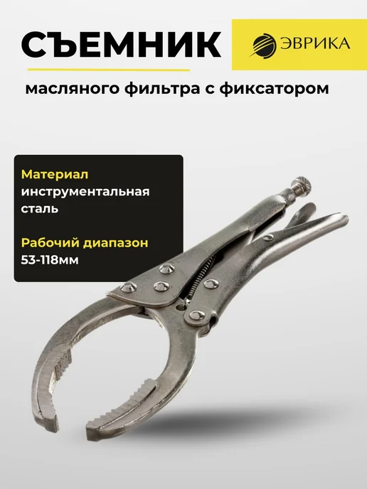 ЭВРИКА Съемник масляного фильтра 53-118мм, вариант