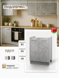 Кухонный гарнитур под раковину 60 см СпадарДрэва 83307372 купить за 3 840 ₽ в интернет-магазине Wildberries