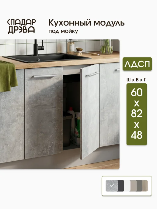 СпадарДрэва Кухонный гарнитур модульный под мойку 60 см, серый