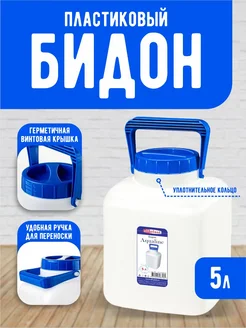 Бидон пластиковый с крышкой 5 литров elfplast 83307396 купить за 312 ₽ в интернет-магазине Wildberries