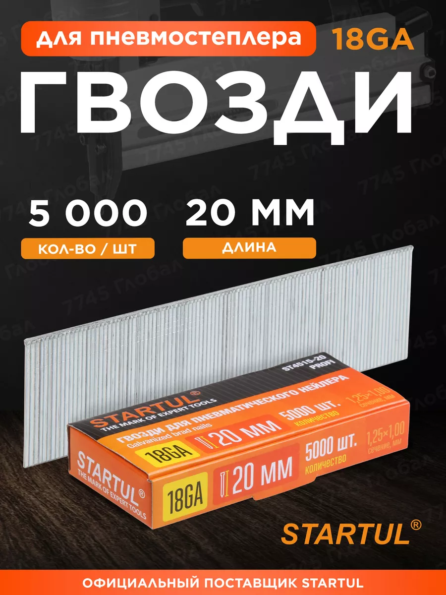 Гвозди для пневмопистолета 18GA 20 мм 5000 шт Profi