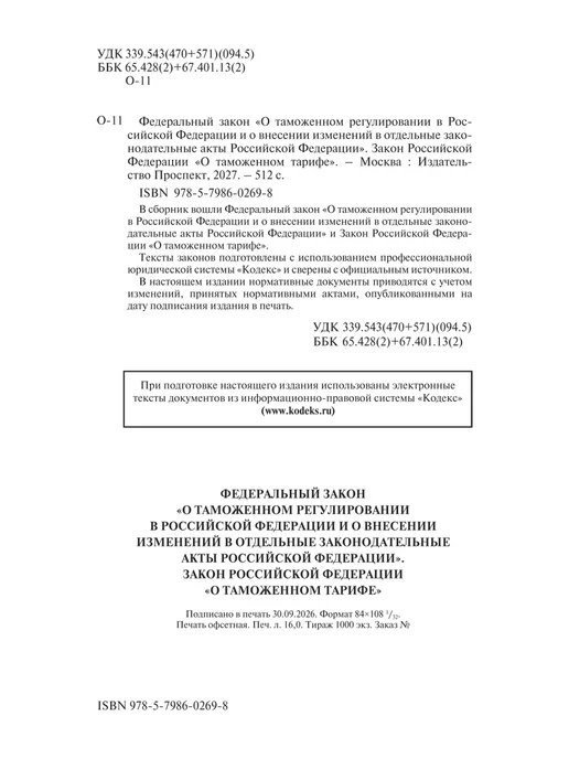 ПРОСПЕКТ О таможенном регулировании РФ № 289-ФЗ, вариант, фото 2