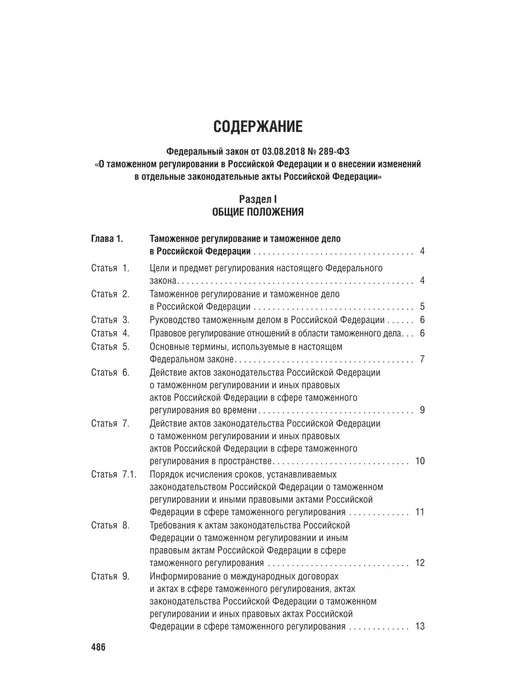 ПРОСПЕКТ О таможенном регулировании РФ № 289-ФЗ, вариант, фото 3
