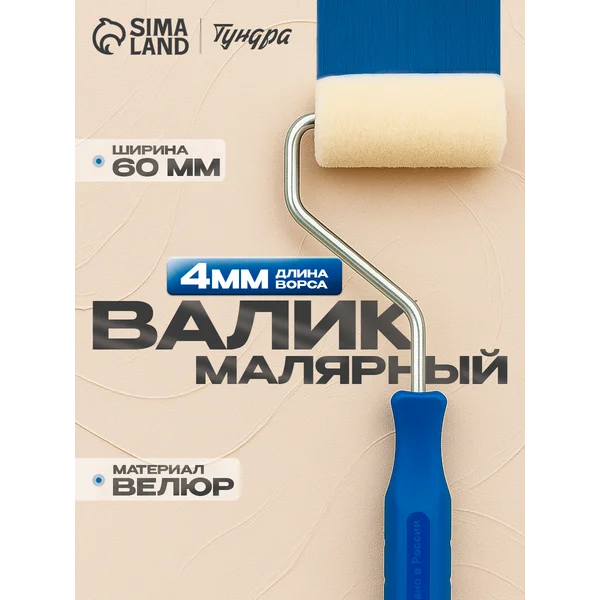 Валик для краски малярный