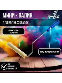 Валик малярный велюр Тундра 83314616 купить за 265 ₽ в интернет‑магазине Wildberries