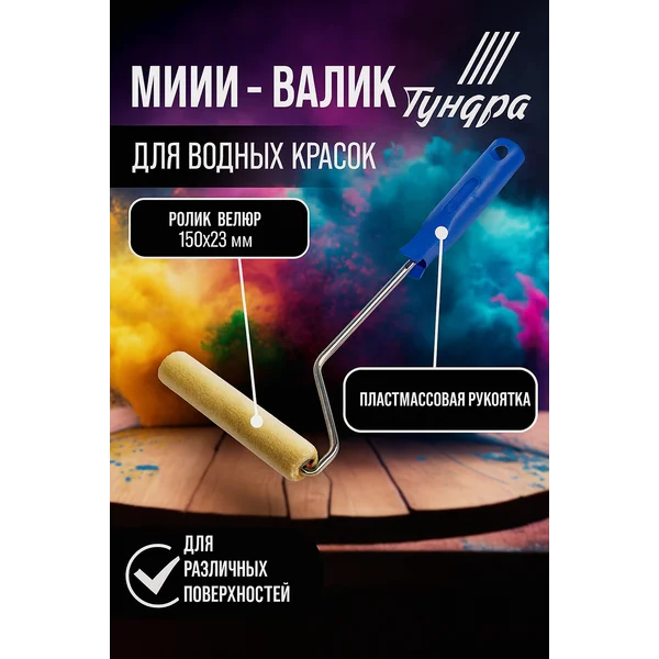 Валик малярный велюр