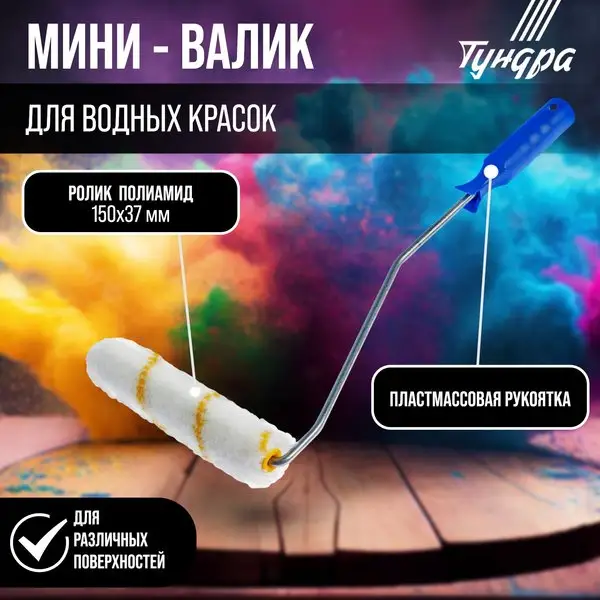 Валик для краски полиамид