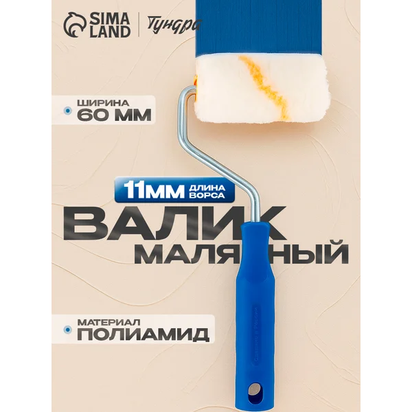 Валик малярный полиамид