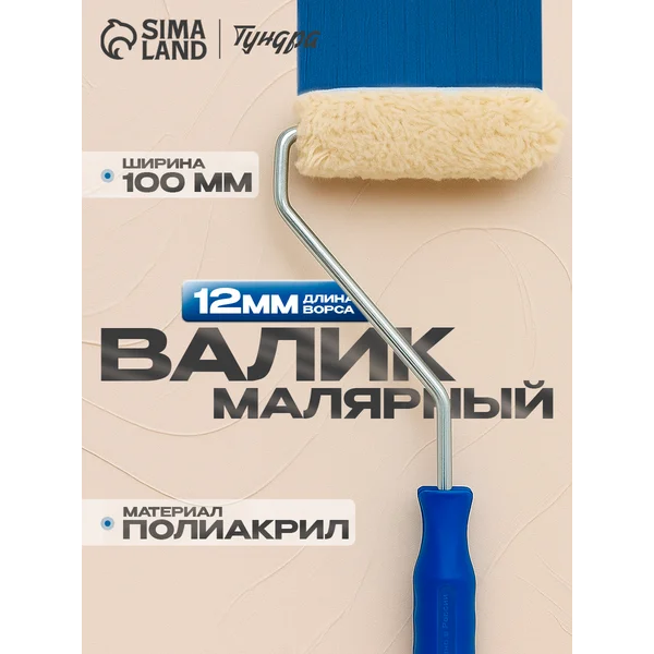 Валик для краски малярный