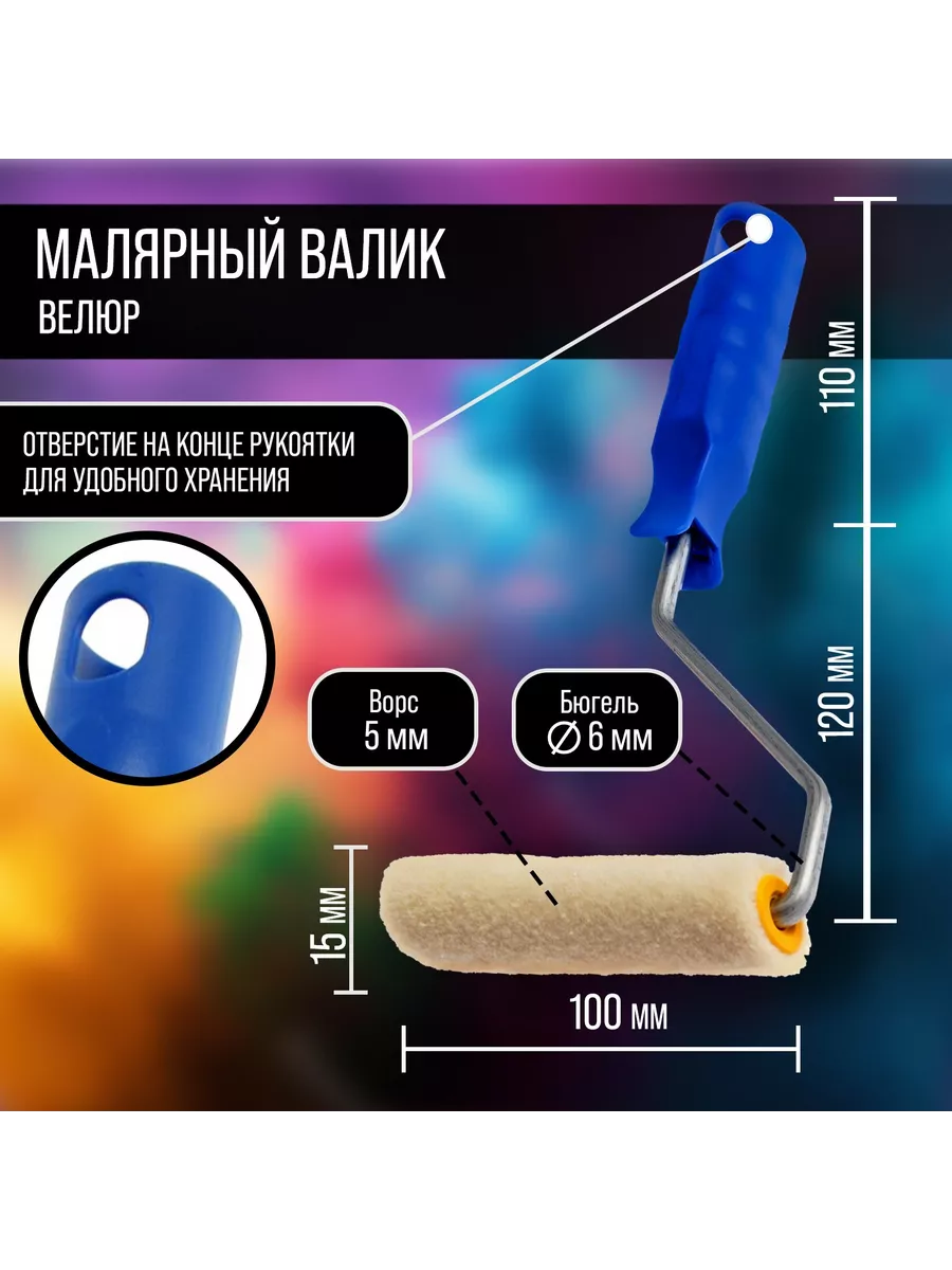 Мини-валик 100 мм, рукоятка d-6 мм, D-15 мм ТУНДРА 83314623 купить за 179 ₽  в интернет-магазине Wildberries