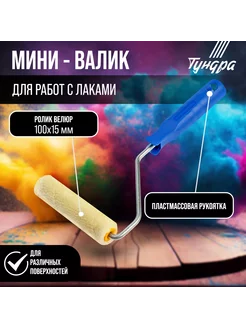 Мини-валик велюровый 100 мм Тундра 83314623 купить за 213 ₽ в интернет‑магазине Wildberries
